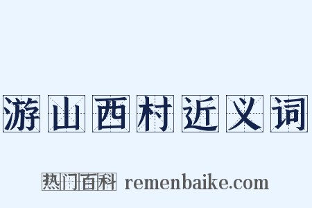 游山西村近义词是什么意思的图片